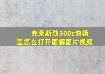 克莱斯勒300c油箱盖怎么打开图解图片视频