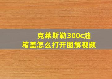 克莱斯勒300c油箱盖怎么打开图解视频