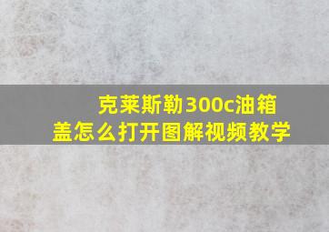 克莱斯勒300c油箱盖怎么打开图解视频教学