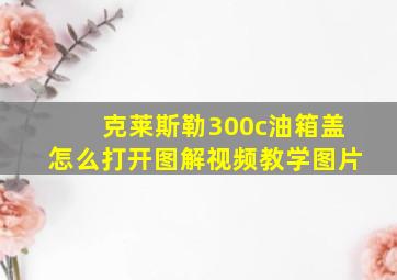 克莱斯勒300c油箱盖怎么打开图解视频教学图片