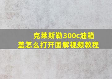 克莱斯勒300c油箱盖怎么打开图解视频教程