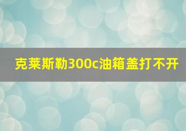 克莱斯勒300c油箱盖打不开