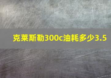 克莱斯勒300c油耗多少3.5