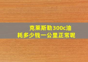 克莱斯勒300c油耗多少钱一公里正常呢