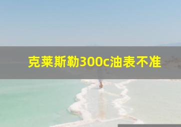 克莱斯勒300c油表不准