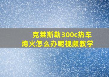 克莱斯勒300c热车熄火怎么办呢视频教学