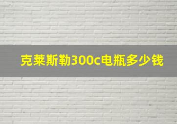 克莱斯勒300c电瓶多少钱