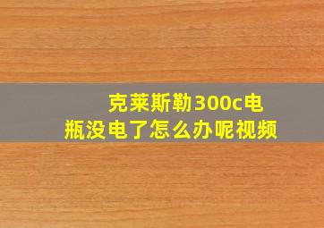 克莱斯勒300c电瓶没电了怎么办呢视频