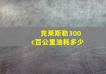 克莱斯勒300c百公里油耗多少