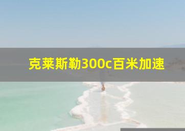 克莱斯勒300c百米加速