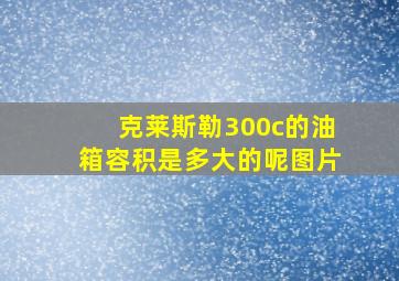 克莱斯勒300c的油箱容积是多大的呢图片