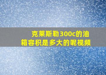 克莱斯勒300c的油箱容积是多大的呢视频