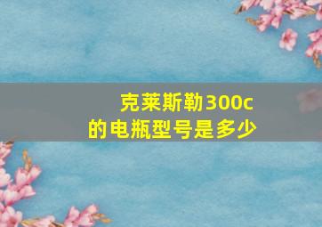 克莱斯勒300c的电瓶型号是多少