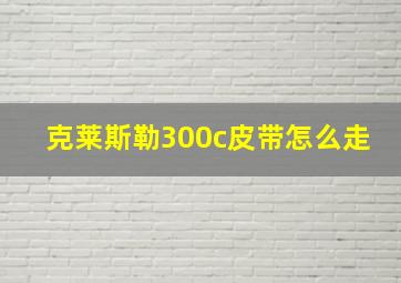 克莱斯勒300c皮带怎么走