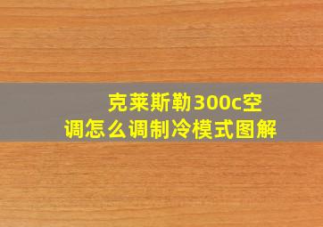 克莱斯勒300c空调怎么调制冷模式图解