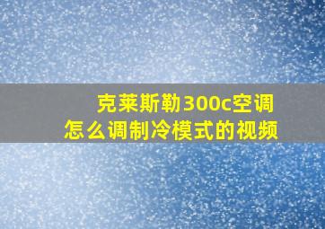 克莱斯勒300c空调怎么调制冷模式的视频