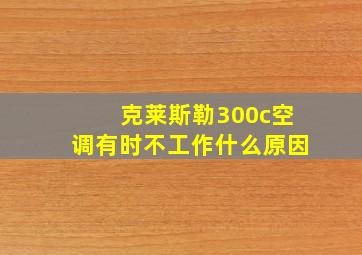 克莱斯勒300c空调有时不工作什么原因