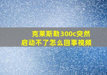 克莱斯勒300c突然启动不了怎么回事视频