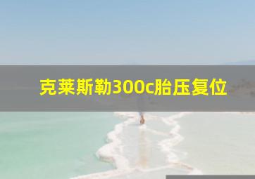 克莱斯勒300c胎压复位