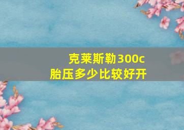 克莱斯勒300c胎压多少比较好开