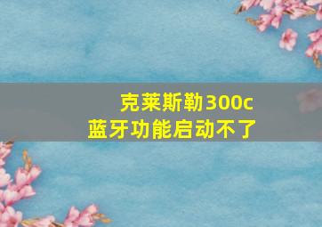 克莱斯勒300c蓝牙功能启动不了