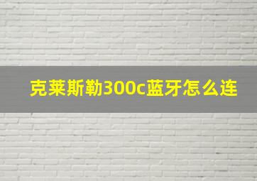 克莱斯勒300c蓝牙怎么连