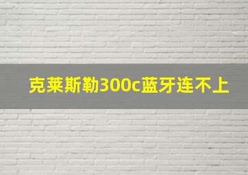 克莱斯勒300c蓝牙连不上