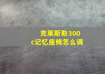 克莱斯勒300c记忆座椅怎么调