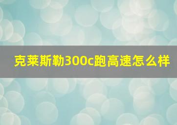 克莱斯勒300c跑高速怎么样