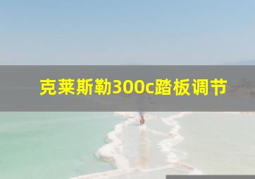 克莱斯勒300c踏板调节