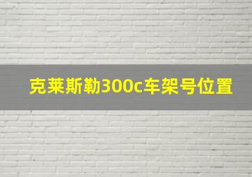 克莱斯勒300c车架号位置