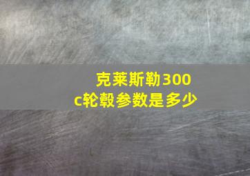 克莱斯勒300c轮毂参数是多少