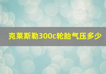 克莱斯勒300c轮胎气压多少