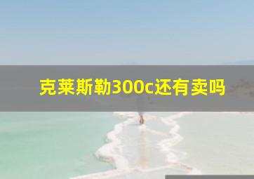 克莱斯勒300c还有卖吗