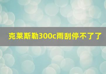 克莱斯勒300c雨刮停不了了