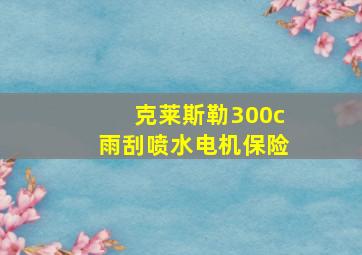 克莱斯勒300c雨刮喷水电机保险