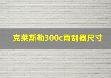 克莱斯勒300c雨刮器尺寸