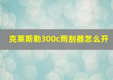 克莱斯勒300c雨刮器怎么开