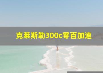 克莱斯勒300c零百加速