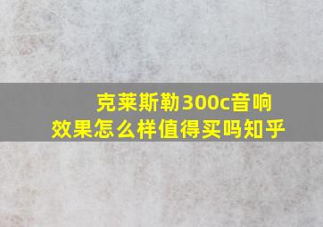 克莱斯勒300c音响效果怎么样值得买吗知乎