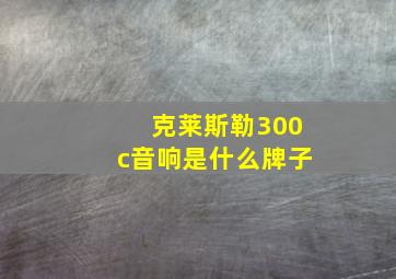 克莱斯勒300c音响是什么牌子