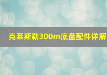 克莱斯勒300m底盘配件详解