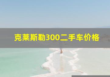 克莱斯勒300二手车价格