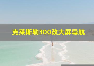 克莱斯勒300改大屏导航