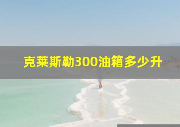 克莱斯勒300油箱多少升