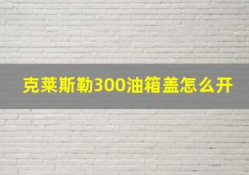 克莱斯勒300油箱盖怎么开