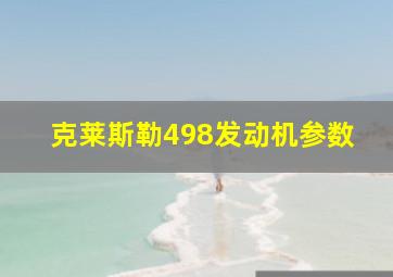 克莱斯勒498发动机参数