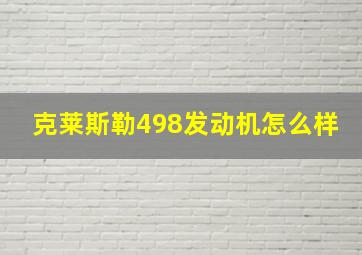 克莱斯勒498发动机怎么样