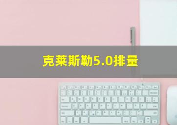 克莱斯勒5.0排量