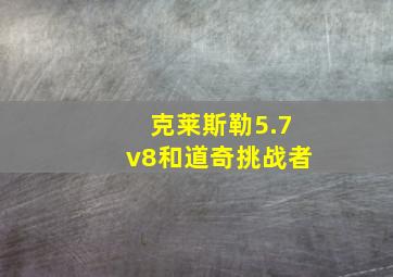 克莱斯勒5.7v8和道奇挑战者